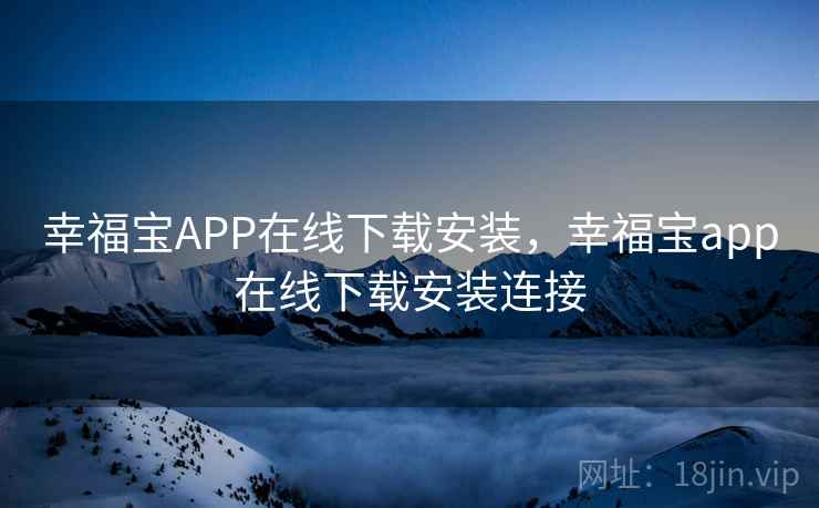 幸福宝APP在线下载安装，幸福宝app在线下载安装连接