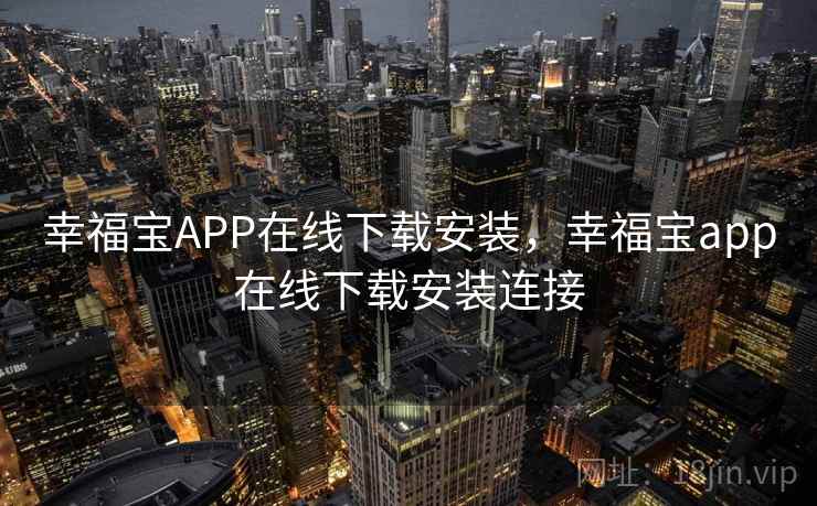 幸福宝APP在线下载安装，幸福宝app在线下载安装连接
