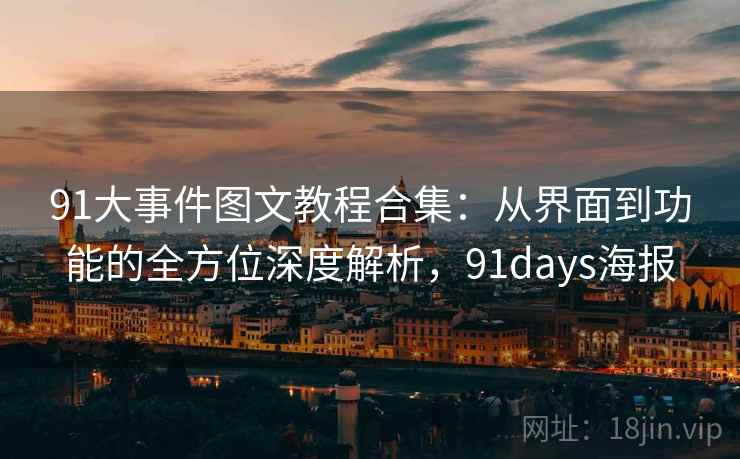91大事件图文教程合集：从界面到功能的全方位深度解析，91days海报
