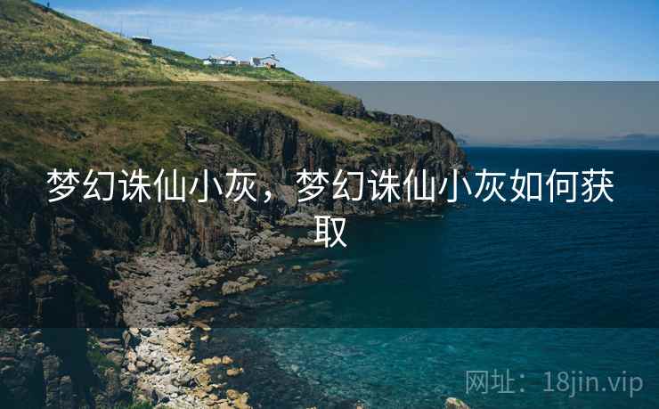 梦幻诛仙小灰,梦幻诛仙小灰如何获取 梦幻诛仙小灰,梦幻诛仙小灰如何获取