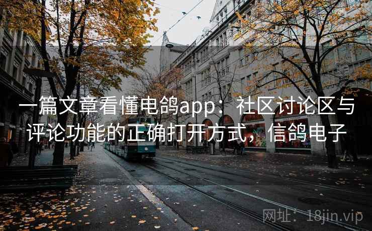 一篇文章看懂电鸽app:社区讨论区与评论功能的正确打开方式,信鸽电子 一篇文章看懂电鸽app:社区讨论区与评论功能的正确打开方式,信鸽电子
