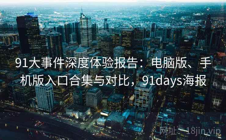 91大事件深度体验报告：电脑版、手机版入口合集与对比，91days海报