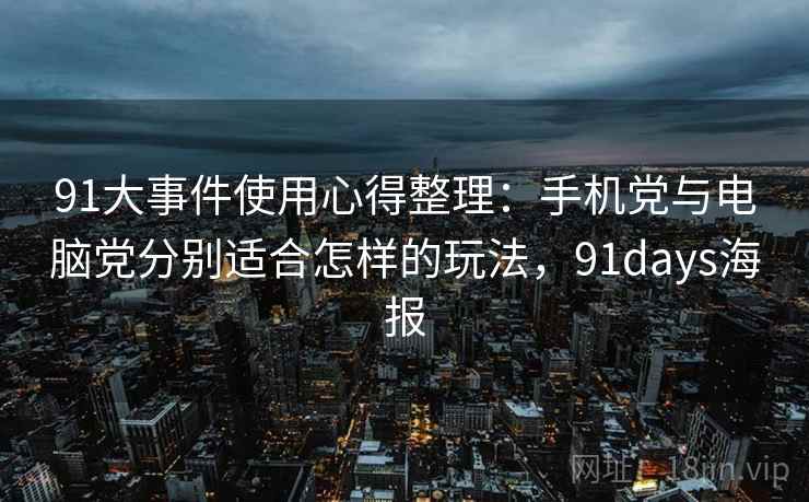 91大事件使用心得整理：手机党与电脑党分别适合怎样的玩法，91days海报
